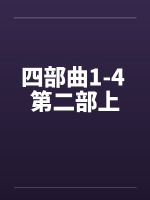 四部曲1-4 第二部上by佚名笔趣阁无弹窗