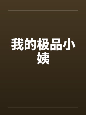 我的极品小姨笔趣阁无弹窗