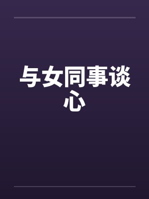 与女同事谈心