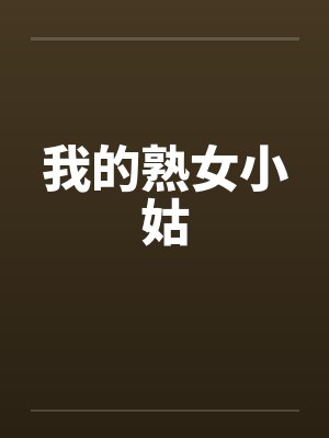 我的熟女小姑