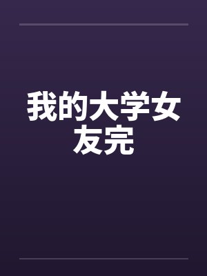 我的大学女友完