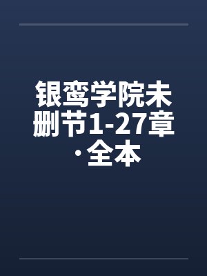 银鸾学院未删节1-27章·全本