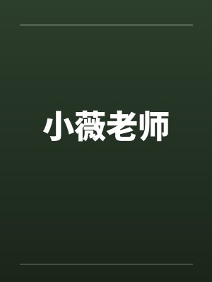 小薇老师