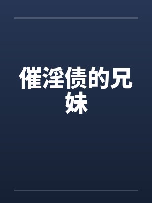 催淫债的兄妹by佚名笔趣阁无弹窗