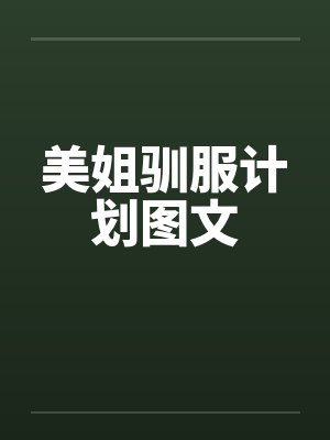 美姐驯服计划图文