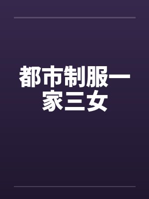 都市制服一家三女