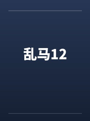 乱马12by佚名