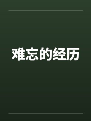 难忘的经历by佚名笔趣阁无弹窗