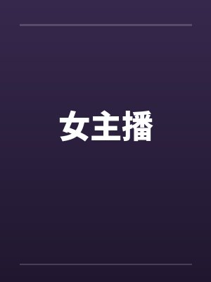 女主播