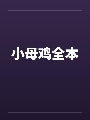 小母鸡全本