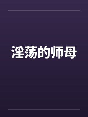 淫荡的师母