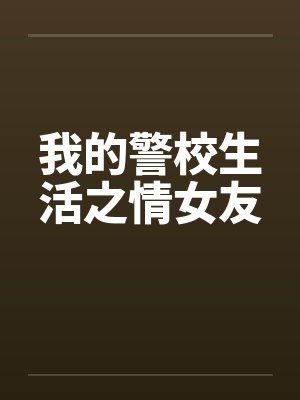 我的警校生活之情女友