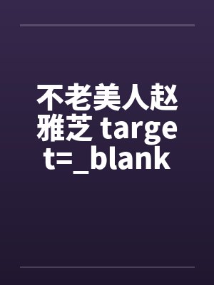 不老美人赵雅芝 target=_blank