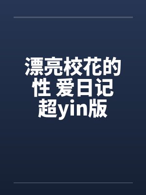 漂亮校花的性 爱日记超yin版