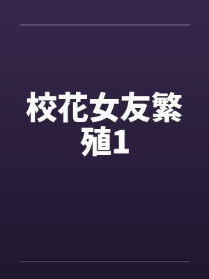 校花女友繁殖1