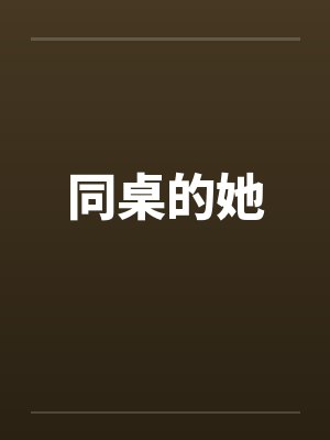 同桌的她笔趣阁无弹窗