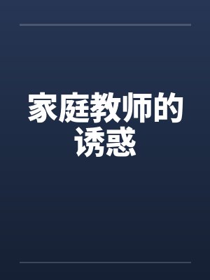 家庭教师的诱惑
