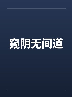 窥阴无间道