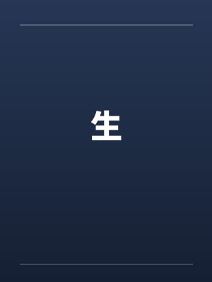 生笔趣阁无弹窗