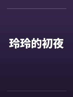 玲玲的初夜