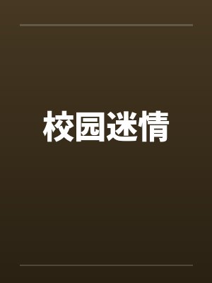 校园迷情