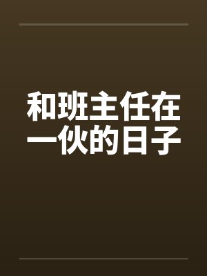和班主任在一伙的日子
