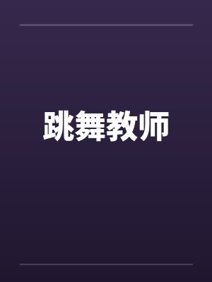 跳舞教师