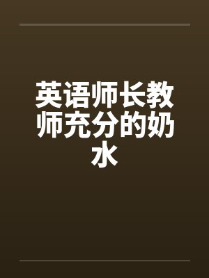 英语师长教师充分的奶水