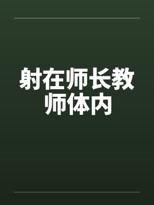 射在师长教师体内by佚名