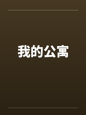 我的公寓笔趣阁无弹窗