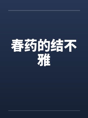 春药的结不雅