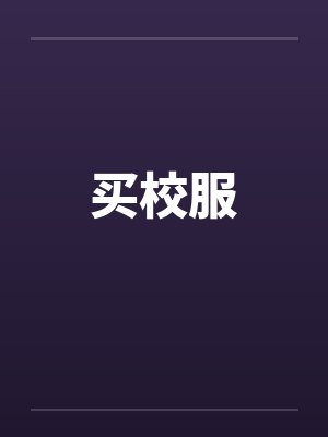 买校服