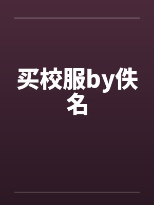 买校服by佚名