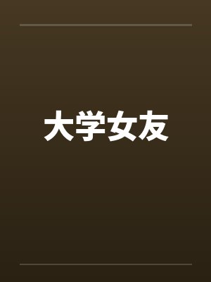 大学女友