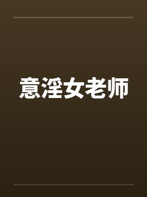 意淫女老师