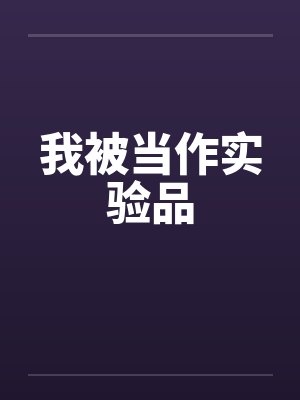 我被当作实验品by佚名