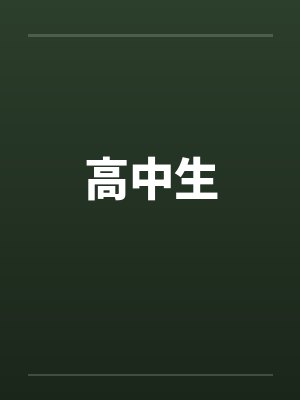 高中生