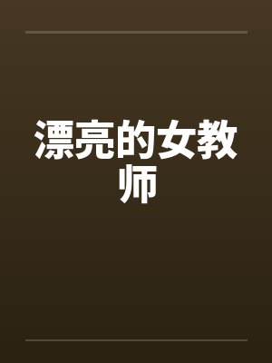 漂亮的女教师by佚名