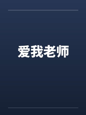 爱我老师