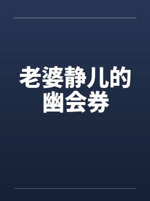老婆静儿的幽会券