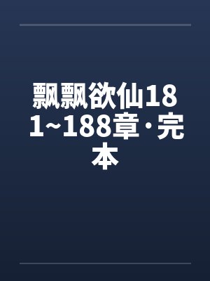 飘飘欲仙181~188章·完本