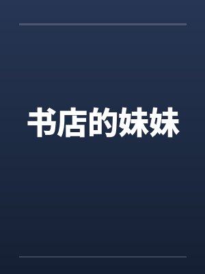 书店的妹妹by佚名