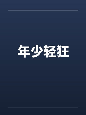 年少轻狂