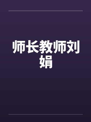 师长教师刘娟by佚名