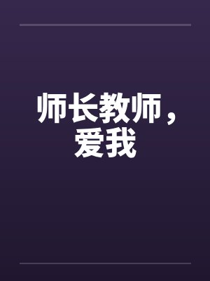 师长教师，爱我