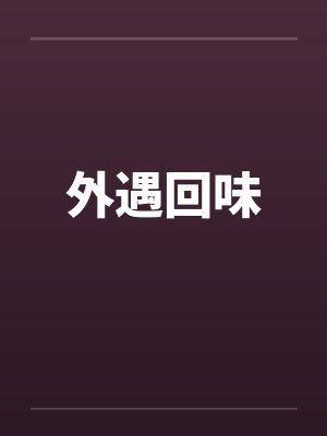 外遇回味
