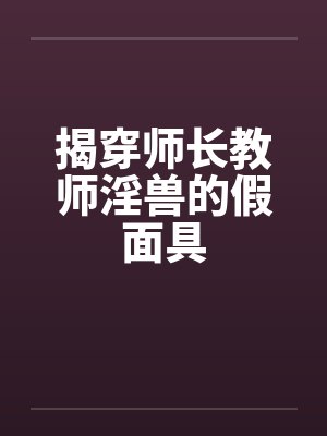 揭穿师长教师淫兽的假面具