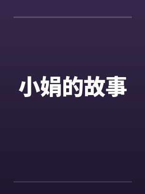 小娟的故事