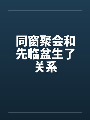 同窗聚会和先临盆生了关系
