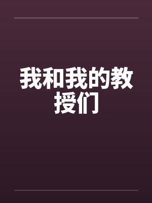 我和我的教授们